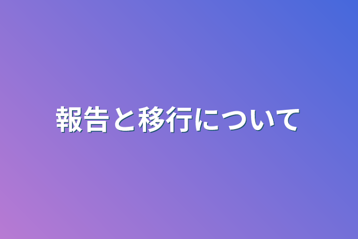 「報告と移行について」のメインビジュアル