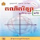 Download សៀវភៅគណិតវិទ្យាភាគ១ ថ្នាក់ទី១២ For PC Windows and Mac 1.1