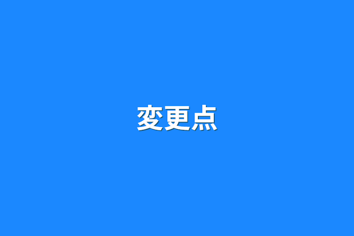 「変更点&重大報告」のメインビジュアル