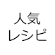 人気レシピ検索