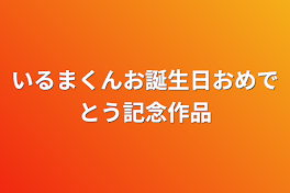 いるまくんお誕生日おめでとう記念作品