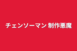 チェンソーマン+制作悪魔