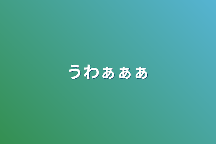 「うわぁぁぁ」のメインビジュアル