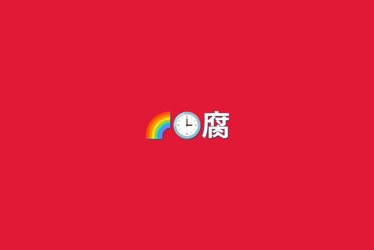 「🌈🕒腐」のメインビジュアル