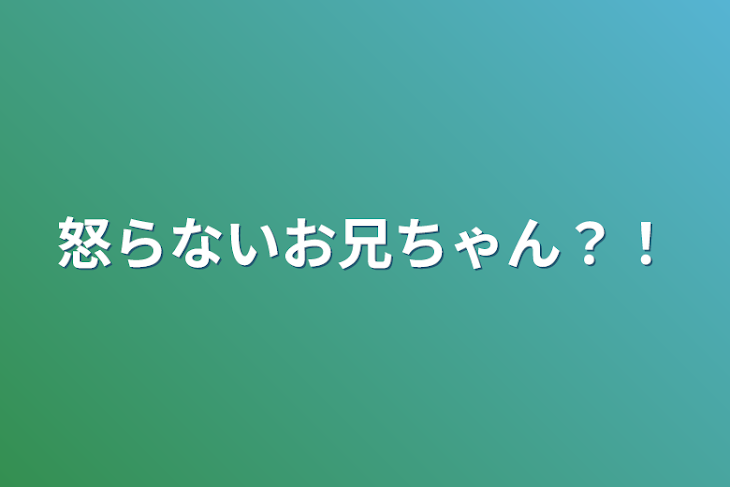 「怒らないお兄ちゃん？！」のメインビジュアル