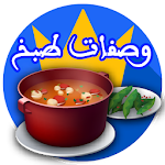 Cover Image of Download وصفات طبخ جديدة 2020 بدون أنترنيت 1.2.10 APK