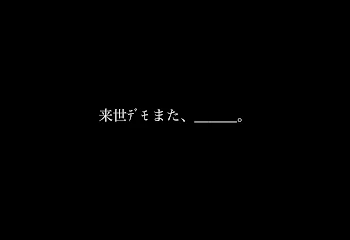 「来 世 ﾃﾞﾓ ま た 、＿＿＿ 。」のメインビジュアル