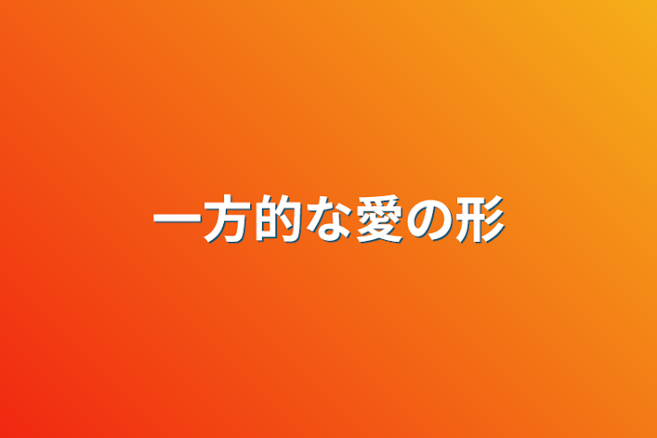 「一方的な愛の形」のメインビジュアル