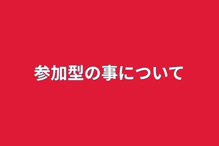 「参加型の事について」のメインビジュアル