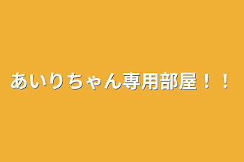 あいなちゃん専用部屋！！