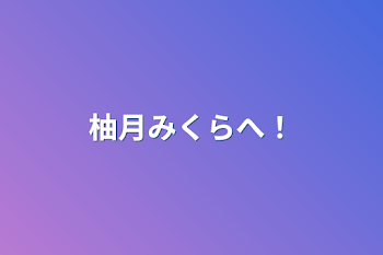 「柚月みくらへ！」のメインビジュアル