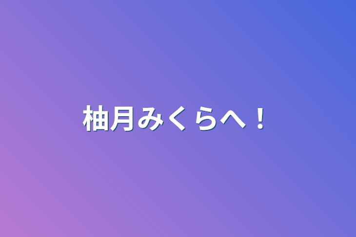 「柚月みくらへ！」のメインビジュアル