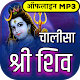 Download शिव चालीसा ऑडियो संग्रह Offline For PC Windows and Mac चालीसा