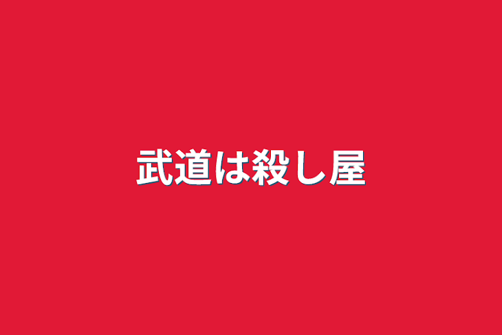 「武道は殺し屋」のメインビジュアル