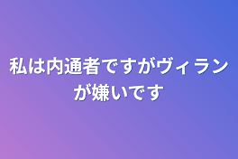 私は内通者ですがヴィランが嫌いです