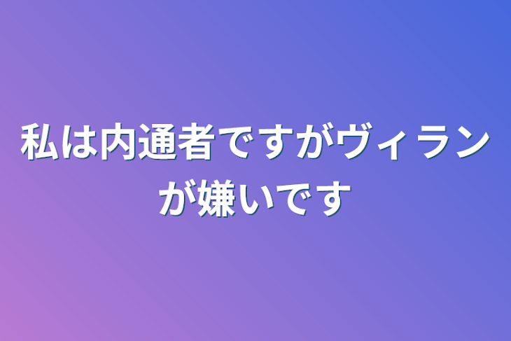 「私は内通者ですがヴィランが嫌いです」のメインビジュアル