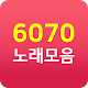 Download 6070노래모음 - 옛노래, 옛날음악 무료듣기 For PC Windows and Mac