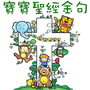Bible for Kids Chinese Version  Icon