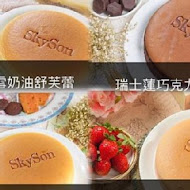 skyson 天子舒芙蕾(慈恩街門市)