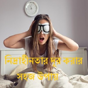 Download নিদ্রাহীনতার দূর করার সহজ উপায় For PC Windows and Mac