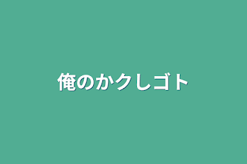 「俺のかクしゴト」のメインビジュアル