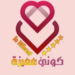 Cover Image of Baixar كوني مميزة 1.4.9 APK