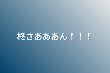 柊さあああん！！！