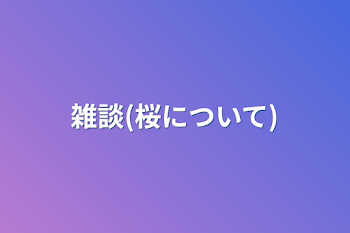 雑談(桜について)