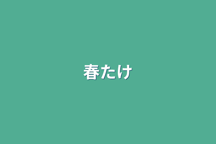 「春たけ」のメインビジュアル