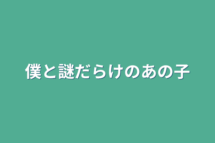 「僕と謎だらけのあの子」のメインビジュアル