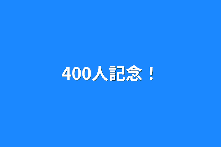 「400人記念！」のメインビジュアル