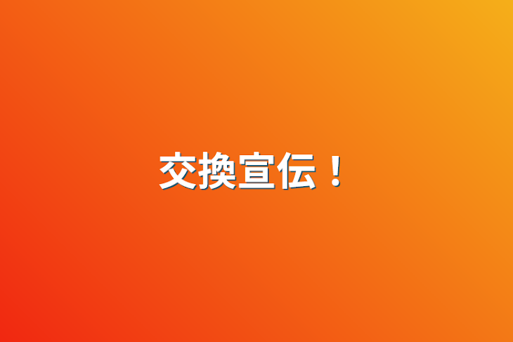 「交換宣伝！」のメインビジュアル