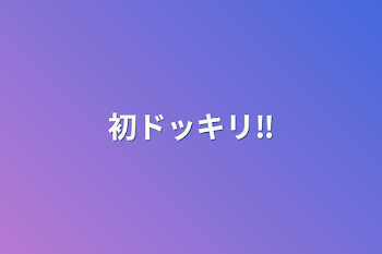 「初ドッキリ‼️」のメインビジュアル