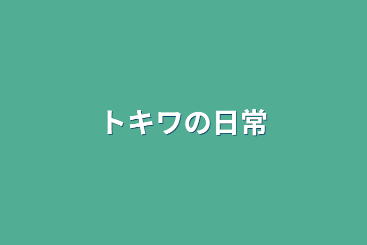 「トキワの日常」のメインビジュアル