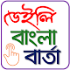 Download ডেইলি বাংলা বার্তা - নির্বাচনের সর্বশেষ খবর জানুন For PC Windows and Mac 1.0.0