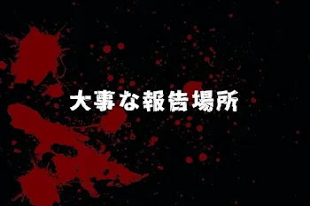 大事な報告場所