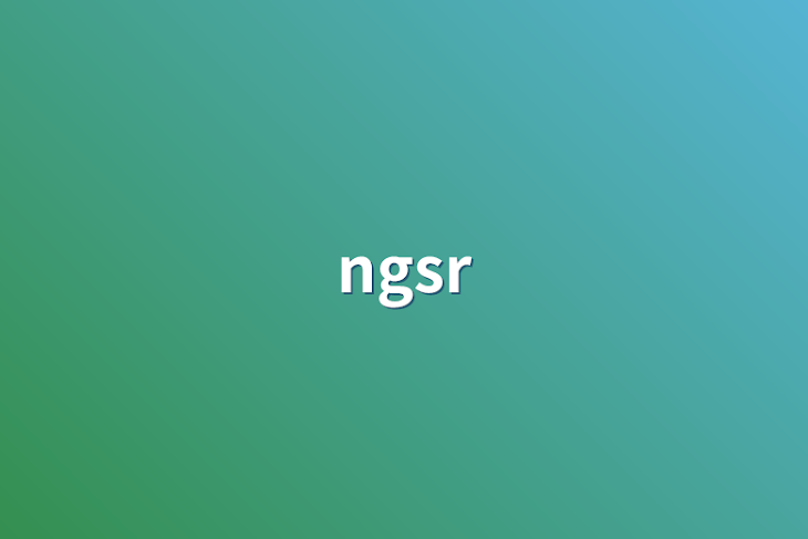 「ngsr」のメインビジュアル