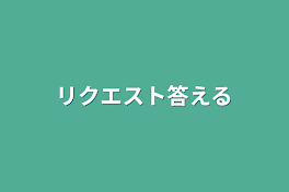 リクエスト答える