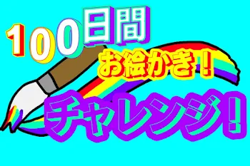 「ほぼ１００日間毎日描けば上手くなるんじゃね多分」のメインビジュアル