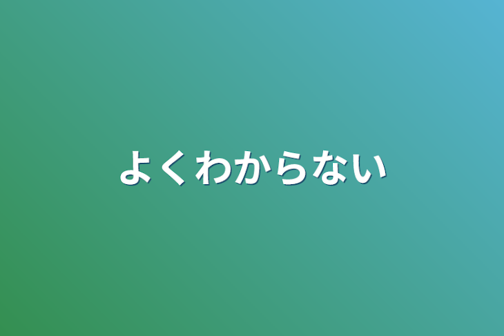 「よくわからない」のメインビジュアル