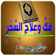 Download فك وعلاج السحر For PC Windows and Mac 1.0