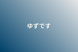 ゆずです死にたいです