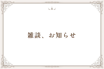 雑談、お知らせ