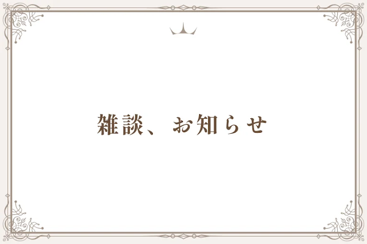 「雑談、お知らせ」のメインビジュアル