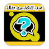 لعبة تحدي الأذكياء icon