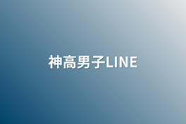 多分神高男子LINE