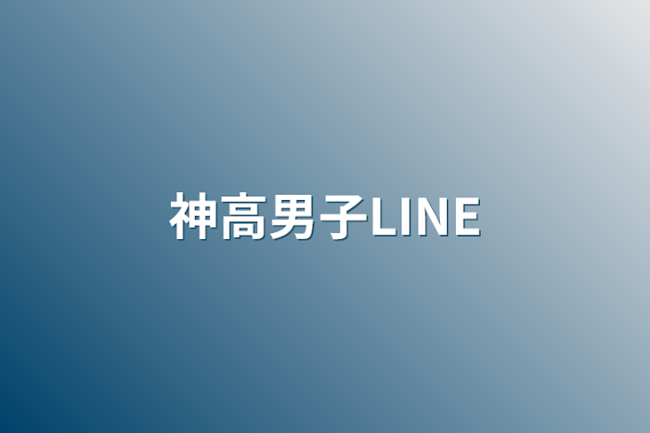 「多分神高男子LINE」のメインビジュアル