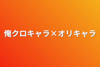 俺クロキャラ×オリキャラ