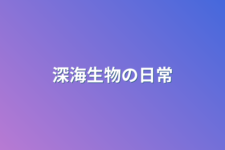 「深海生物の日常」のメインビジュアル