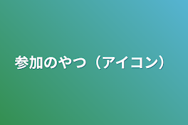 参加のやつ（アイコン）